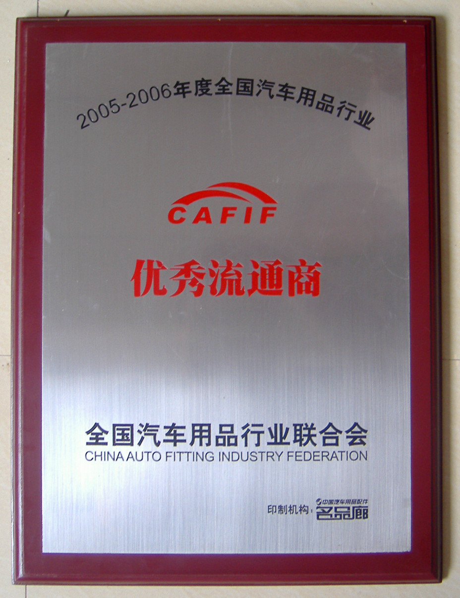 午夜影院在线观看獲得2005-2006優秀流通商