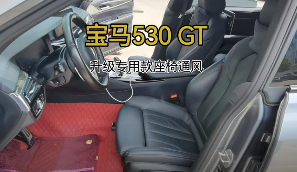 寶馬五係GT升級座椅通風
