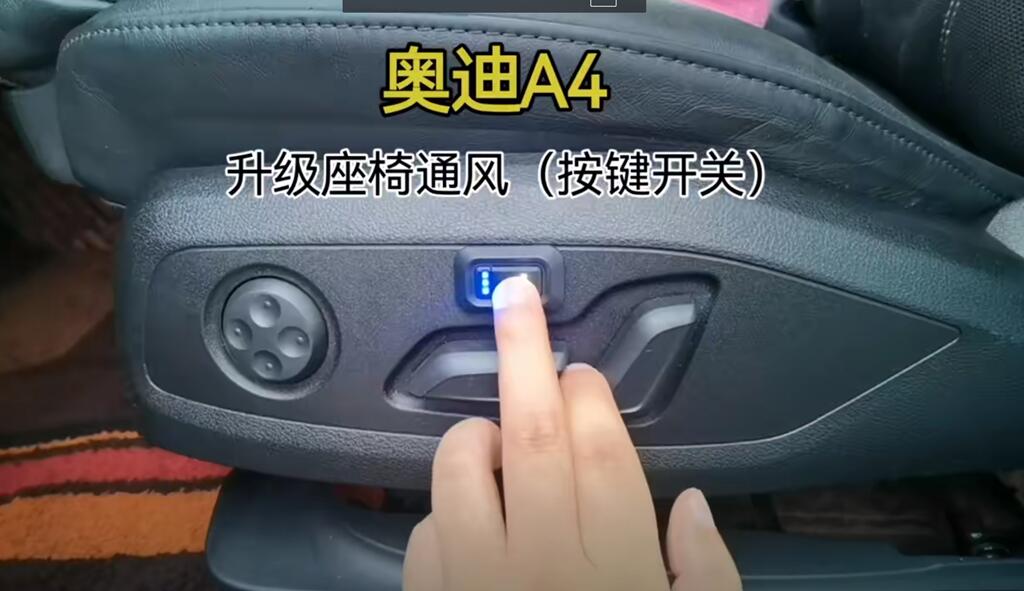 奧迪A4升級午夜精品网站在线观看座椅通風