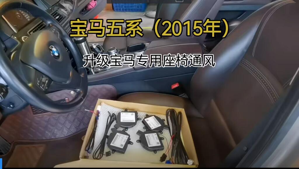 寶馬五係升級專用座椅通風